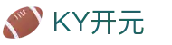 中国·KY开元(集团)有限公司官方网站-OfficialWebsite